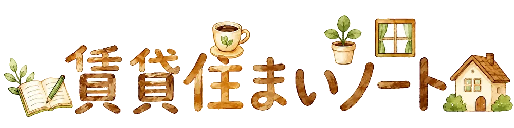 賃貸住まいノート