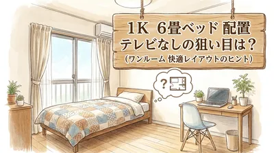 テレビなし1K・6畳のベッド配置！大手の「テレビ台前提」が参考にならない人のためのリアル正解レイアウト