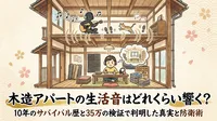 木造アパートの生活音はどれくらい響く？10年のサバイバル歴と35万の検証で判明した真実と防衛術