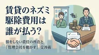 賃貸のネズミ駆除費用は誰が払う？損をしない責任の所在と「管理会社を動かす」交渉術
