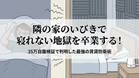 隣の家のいびきで寝れない地獄を卒業する！35万自腹検証で判明した最強の賃貸防衛術