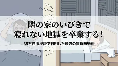 隣の家のいびきで寝れない地獄を卒業する！35万自腹検証で判明した最強の賃貸防衛術