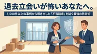 退去立会いが怖いあなたへ。5,000件以上の事例から導き出した「不当請求」を防ぐ最強の防衛術
