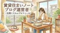 運営者：住間ミスルのプロフィール