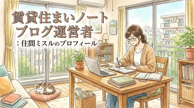 運営者：住間ミスルのプロフィール