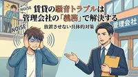 賃貸の騒音トラブルは管理会社の「義務」で解決する｜放置させない具体的対策