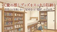 大量の推しグッズをスッキリ収納！賃貸でも失敗しない「見せる」と「隠す」のプロ技