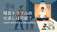 賃貸の騒音トラブルでやってはいけない行動とは？安全な相談手順と対処法