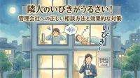 隣人のいびきがうるさい！管理会社への正しい相談方法と効果的な対策