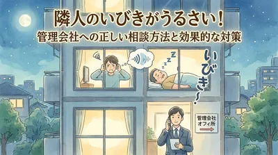 隣人のいびきがうるさい！管理会社への正しい相談方法と効果的な対策
