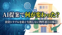 AI提案で何が変わった？賃貸トラブルを防ぐ失敗しない物件選びの極意
