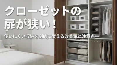 クローゼットの扉が狭い！使いにくい収納を劇的に変える改善策と注意点