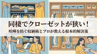 同棲でクローゼットが狭い！喧嘩を防ぐ収納術とプロが教える根本的解決策