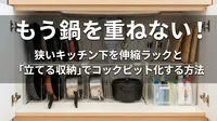 もう鍋を重ねない！狭いキッチン下を伸縮ラックと「立てる収納」でコックピット化する方法