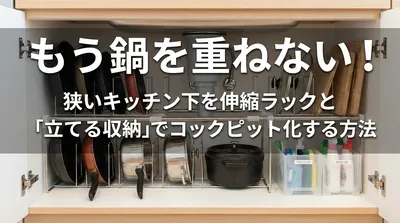 もう鍋を重ねない！狭いキッチン下を伸縮ラックと「立てる収納」でコックピット化する方法