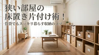 狭い部屋の床置き片付け術！賃貸でもスッキリ暮らす収納のコツ