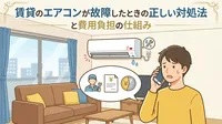 賃貸のエアコンが故障した時はどうする？管理会社への連絡手順と費用負担
