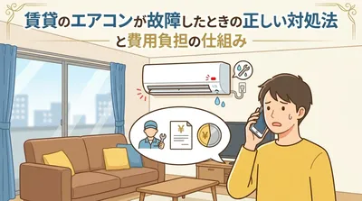 賃貸のエアコンが故障した時はどうする？管理会社への連絡手順と費用負担