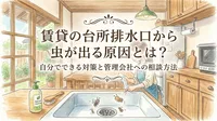 賃貸の台所排水口から虫が出る原因とは？自分でできる対策と管理会社への相談方法