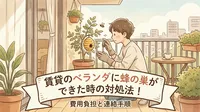 賃貸のベランダに蜂の巣ができた時の対処法｜費用負担と管理会社への連絡手順