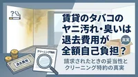 賃貸のタバコのヤニ汚れ・臭いは退去費用になる？全額自己負担を避ける確認ポイント