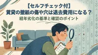 【セルフチェック付】賃貸の壁紙の傷や穴は退去費用になる？経年劣化の基準と確認のポイント