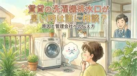 賃貸の洗濯機排水口が下水臭い・詰まった時は誰に相談？管理会社へ連絡する前のセルフチェック