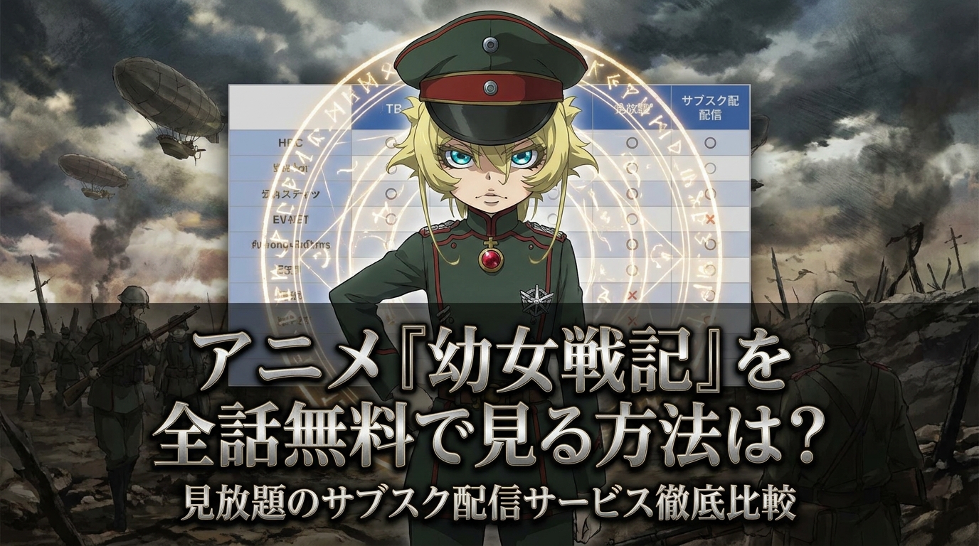 アニメ『幼女戦記』を全話無料で見る方法は？見放題のサブスク配信サービス徹底比較
