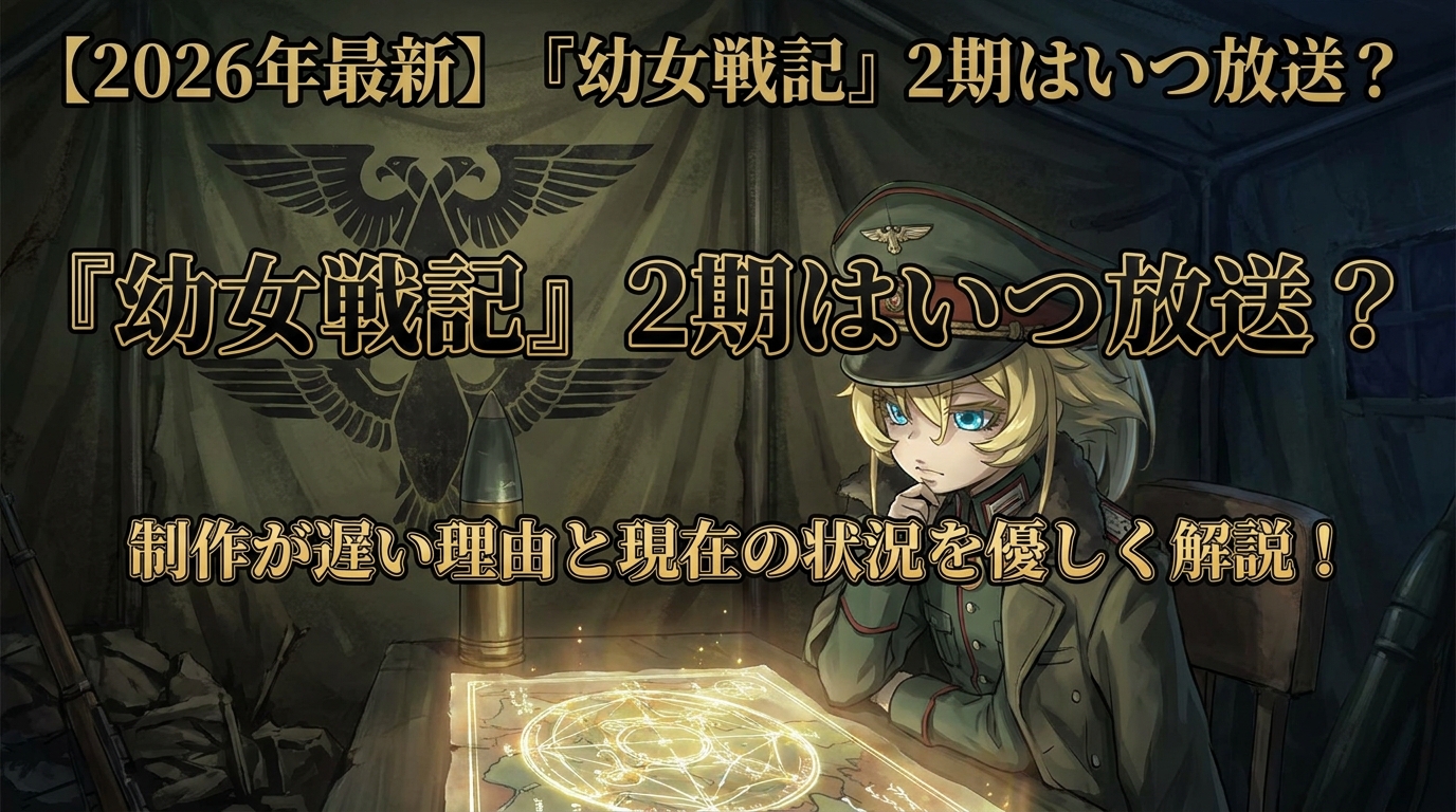 ​【2026年最新】『幼女戦記』2期はいつ放送？制作が遅い理由と現在の状況を優しく解説！