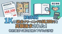 1Kの退去クリーニング代68,200円は高い？特約と見積書を確認して見直した実体験