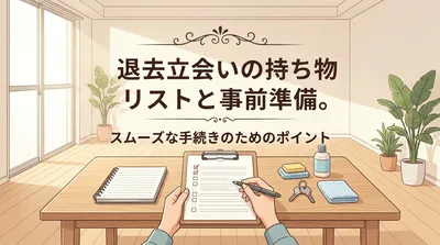 退去立会いで焦らない持ち物リスト｜その場サインを避ける判断・写真撮影・鍵返却の準備