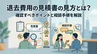 退去費用の見積書で見るべき5項目｜「一式」請求・単価・面積・減価償却の確認手順