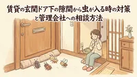賃貸の玄関ドア下の隙間から虫が入る時の対策と管理会社への相談方法