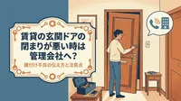 賃貸の玄関ドアの閉まりが悪い時は管理会社へ？建付け不良の伝え方と注意点