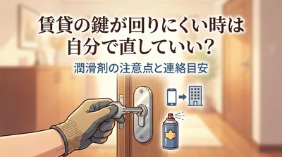 賃貸の鍵が回りにくい時は自分で直していい？潤滑剤の注意点と連絡目安