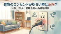 賃貸のコンセントがゆるい時は危険？火災リスクと管理会社への連絡目安