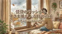 賃貸のサッシからすきま風が入る時の対策と管理会社に伝えるポイント