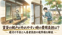 賃貸の網戸が外れやすい時の費用負担は？建付け不良と入居者負担の境界線を解説