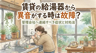 賃貸の給湯器から異音がする時は故障？管理会社へ連絡すべき症状と対処法