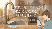 賃貸の蛇口の根元から水がにじむ時は管理会社へ？放置リスクと連絡手順
