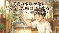賃貸の水圧が急に弱くなった時はどうする？確認ポイントと相談すべきケース