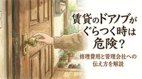 賃貸のドアノブがぐらつく時は危険？修理費用と管理会社への伝え方を解説