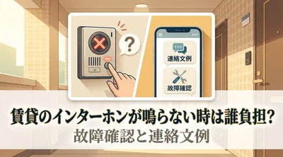 賃貸のインターホンが鳴らない時は誰負担？故障確認と連絡文例