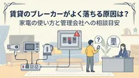 賃貸のブレーカーがよく落ちる原因は？家電の使い方と管理会社への相談目安