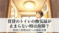 賃貸のトイレの換気扇が止まらない時は故障？原因と管理会社への連絡文例