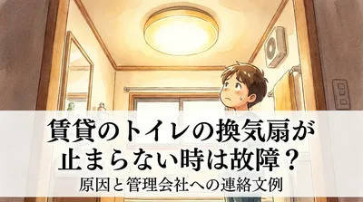 賃貸のトイレの換気扇が止まらない時は故障？原因と管理会社への連絡文例