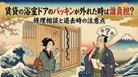 賃貸の浴室ドアのパッキンが外れた時は誰負担？修理相談と退去時の注意点