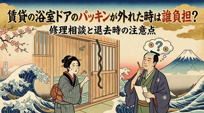 賃貸の浴室ドアのパッキンが外れた時は誰負担？修理相談と退去時の注意点