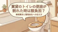 賃貸のトイレの便座が割れた時は誰負担？修理費用と管理会社への伝え方