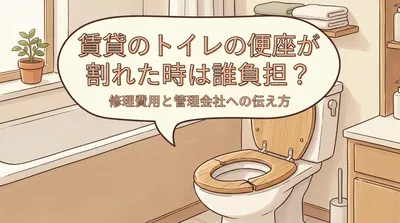 賃貸のトイレの便座が割れた時は誰負担？修理費用と管理会社への伝え方